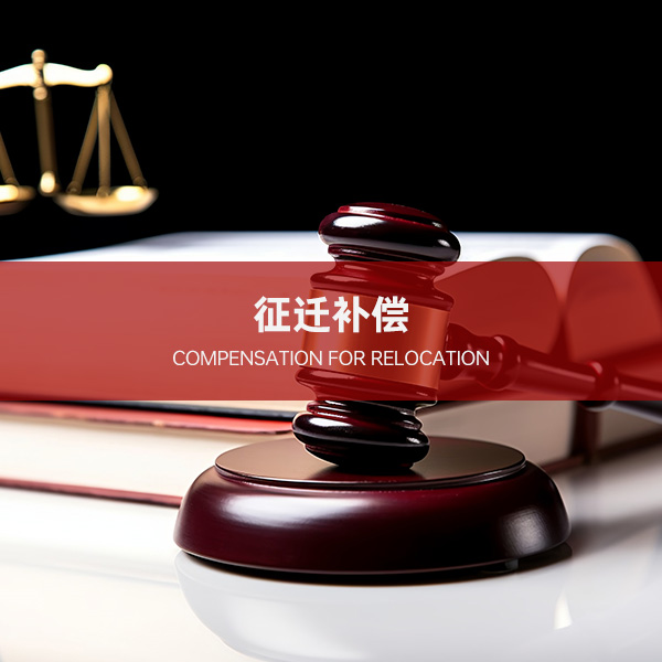 拆迁补偿 