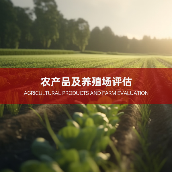 农产品及养殖场评估 