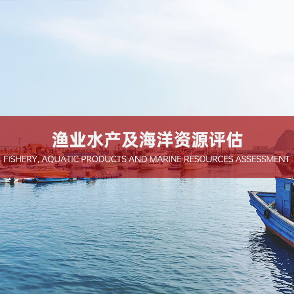 渔业水产及海洋资源评估 